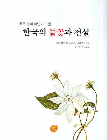 (푸른 눈의 여인이 그린)한국의 들꽃과 전설