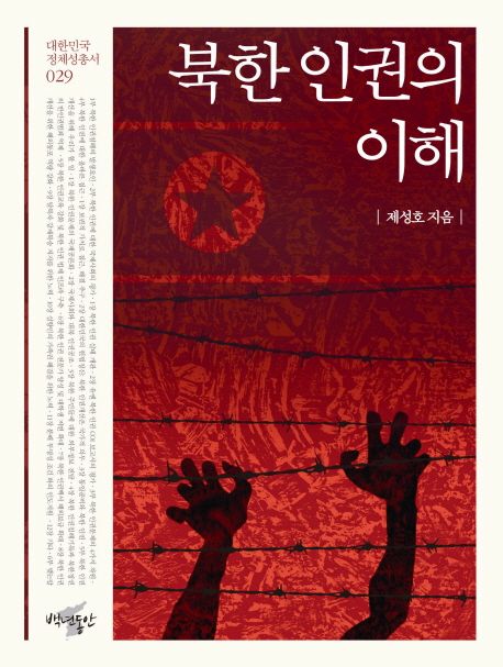 북한 인권의 이해 / 제성호 지음