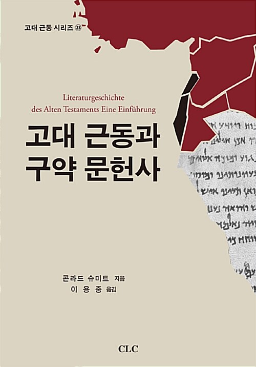 고대 근동과 구약 문헌사 / 콘라드 슈미트 지음 ; 이용중 옮김