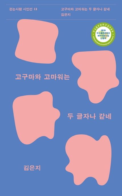 고구마와 고마워는 두 글자나 같네 표지