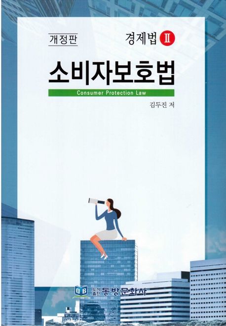 소비자보호법(경제법2) (경제법 Ⅱ, 개정판)