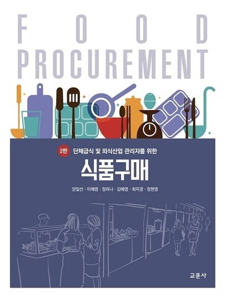 단체급식 및 외식산업 관리자를 위한 식품구매 (2판)