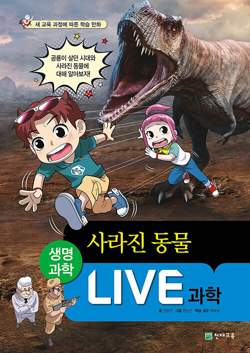 사라진 동물 : 공룡이 살던 시대와 사라진 동물에 대해 알아보자!
