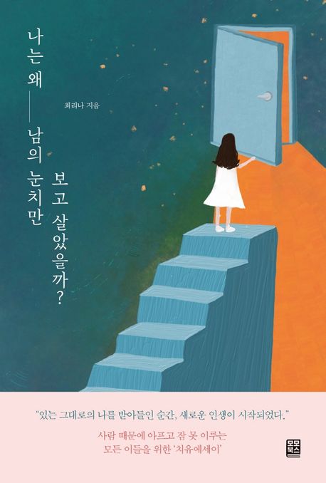 나는 왜 남의 눈치만 보고 살았을까?  : 사람 때문에 아프고 잠 못 이루는 모든 이들을 위한 치유에세이  