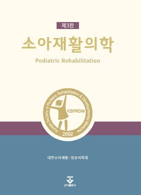 소아재활의학 = Pediatric rehabilitation / 대한소아재활│발달의학회 지음