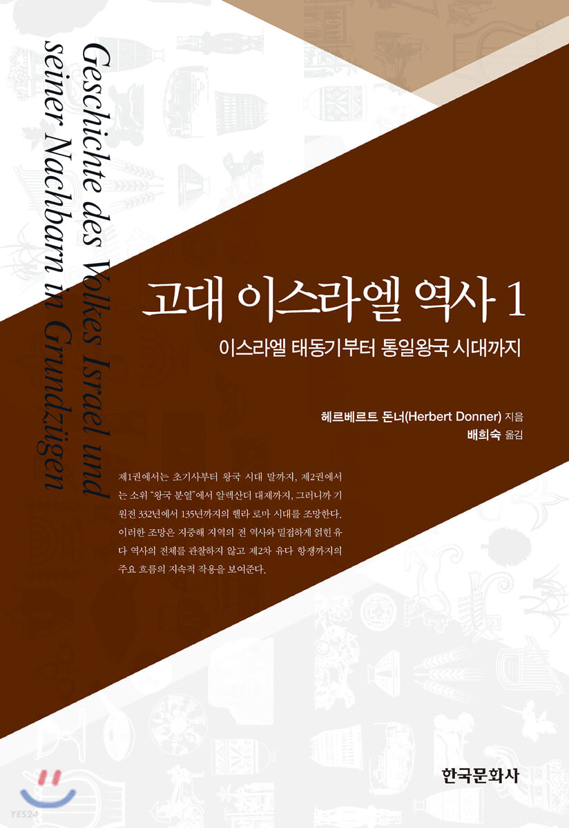 고대 이스라엘 역사. 1 : 이스라엘 태동기부터 통일왕국 시대까지