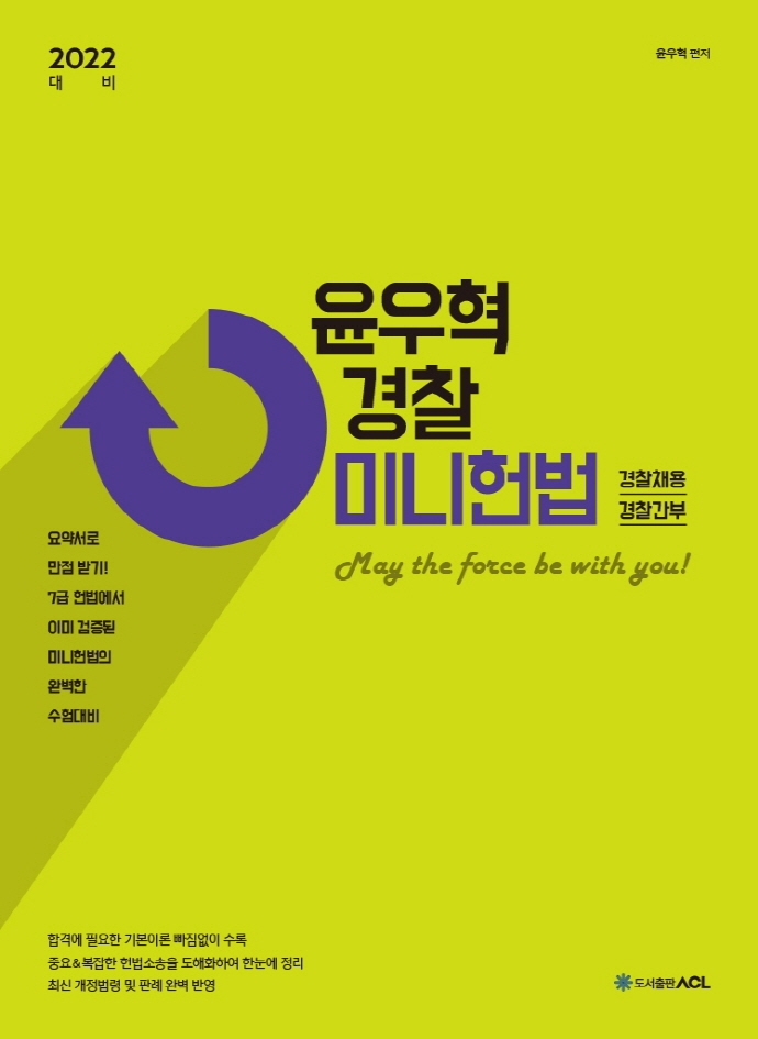 2022  ACL 윤우혁 경찰 미니헌법