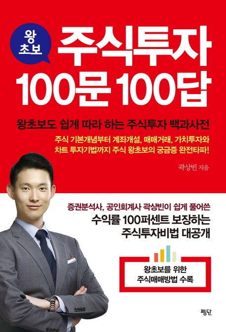 (왕초보)주식투자 100문 100답 / 곽상빈 지음.