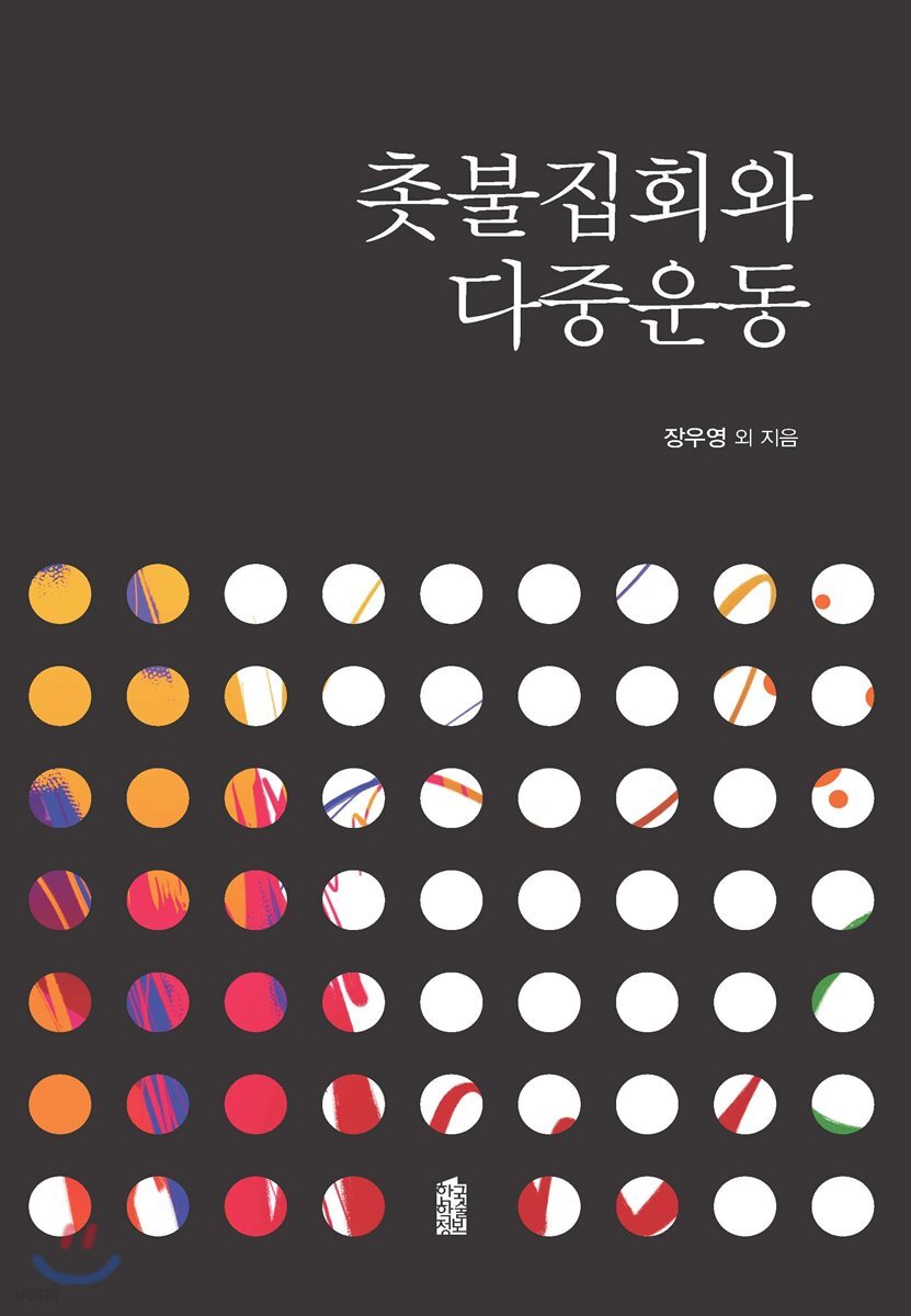 촛불집회와 다중운동