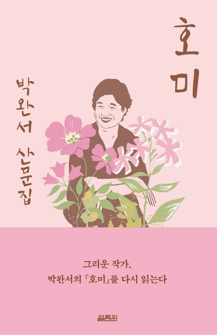 호미 (출간 15주년 기념 백일홍 에디션) 표지