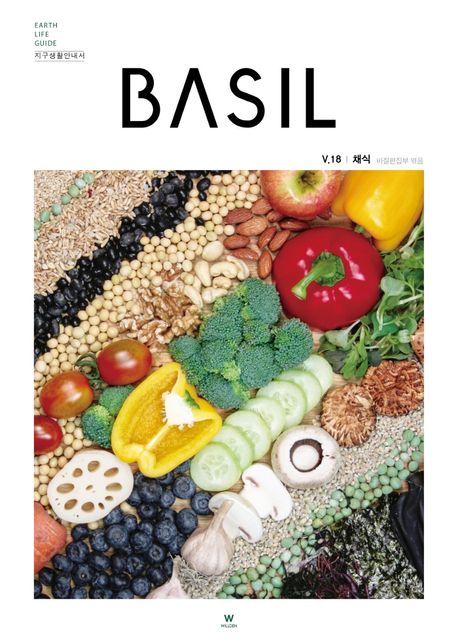 지구생활안내서 바질(Basil) 18: 채식 (Earth Life Guide, 지구생활안내서)