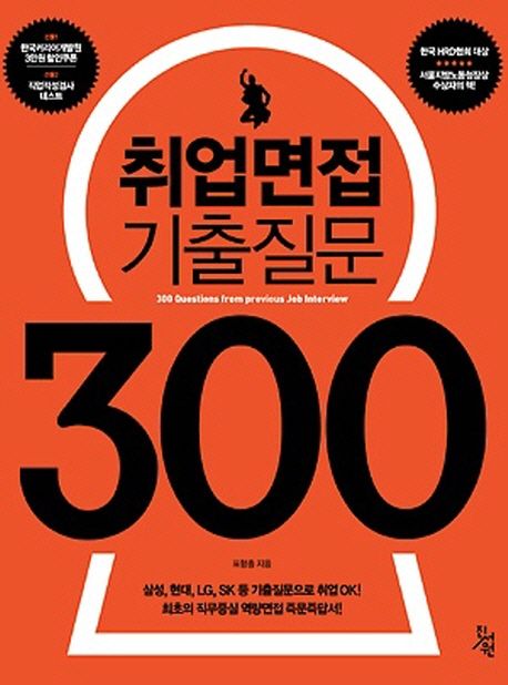 취업면접 기출질문 300 = 300 questions from previous job interview