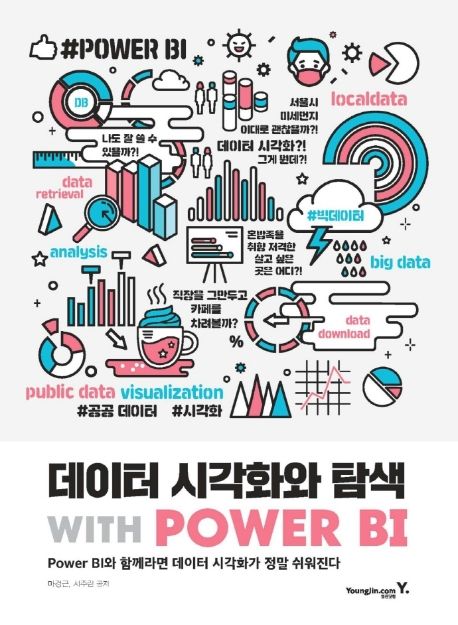 데이터 시각화와 탐색 with power BI : power BI와 함께라면 데이터 시각화가 정말 쉬워진다 / ...