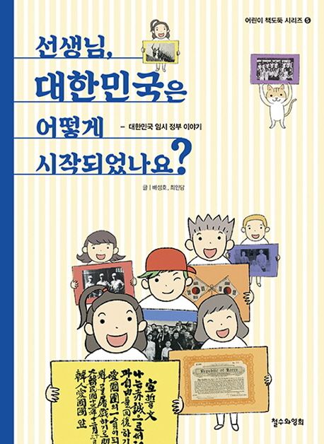 선생님, 대한민국은 어떻게 시작되었나요?, 대한민국 임시 정부 이야기