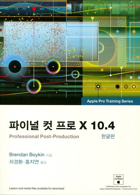 파이널 컷 프로 X 10 4 (한글판) / Brendan Boykin  ; 차경환 ; 홍지연 옮김