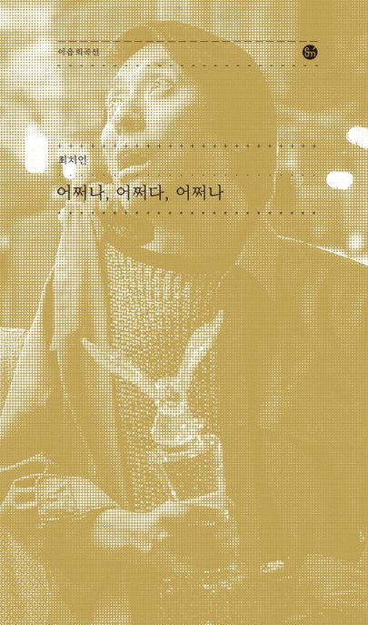 어쩌나, 어쩌다, 어쩌나