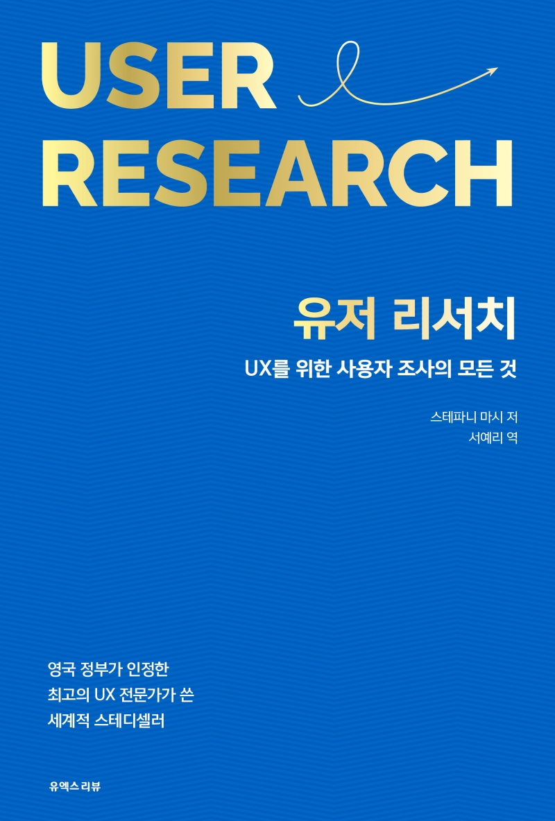 유저 리서치 : UX를 위한 사용자 조사의 모든 것