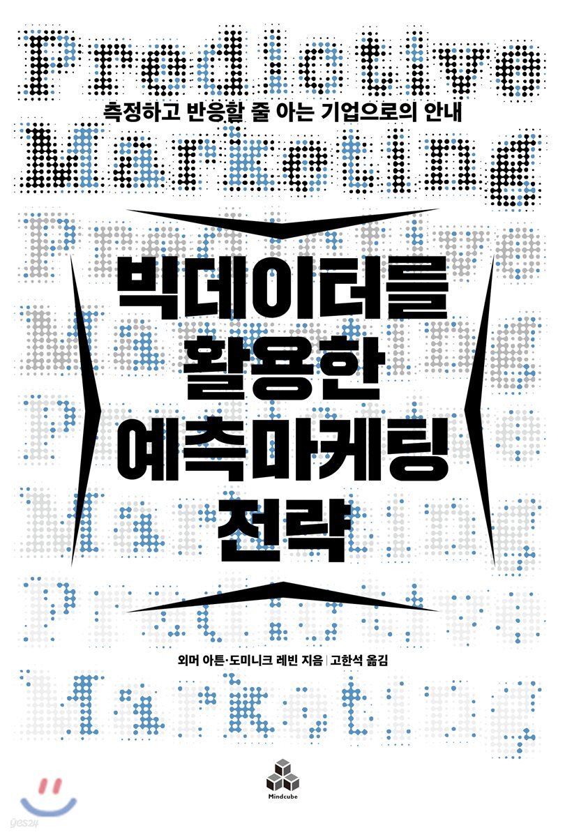빅데이터를 활용한 예측마케팅 전략 : 측정하고 반응할 줄 아는 기업으로의 안내