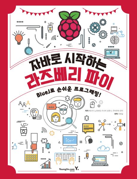 자바로 시작하는 라즈베리 파이 : BlueJ로 손쉬운 프로그래밍!