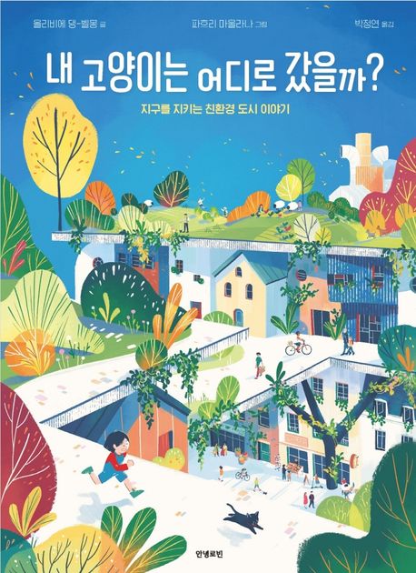 내 고양이는 어디로 갔을까?: 지구를 지키는 친환경 도시 이야기