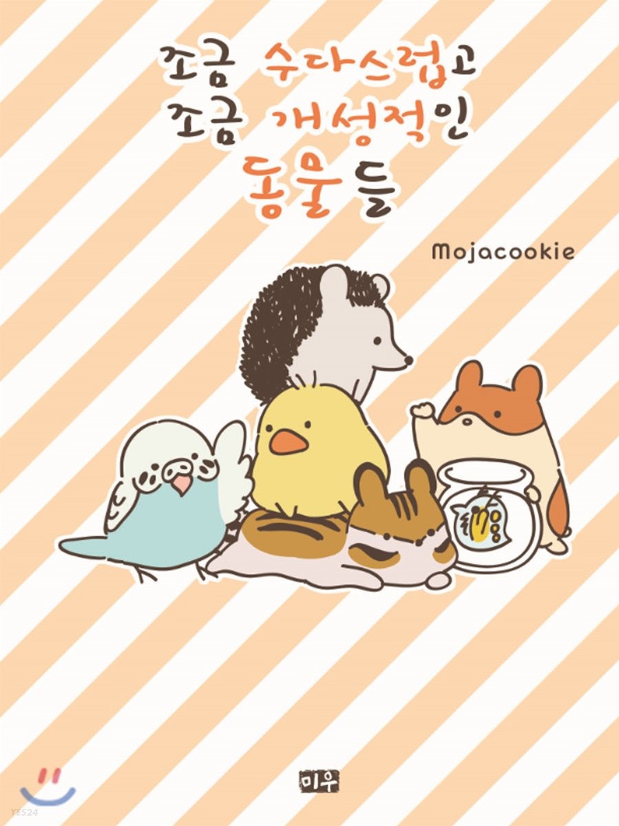 조금 수다스럽고, 조금 개성적인 동물들