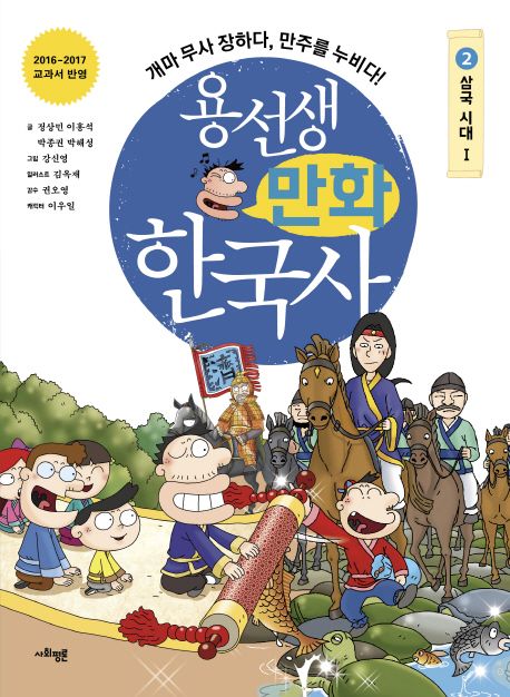 (용선생)만화 한국사. 2, 삼국시대