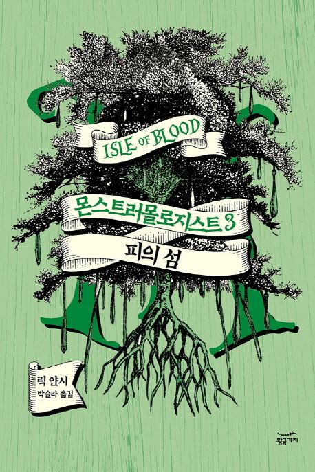 몬스트러몰로지스트. 3, 피의 섬