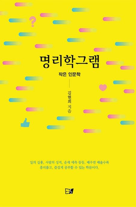 명리학그램 : 작은 인문학