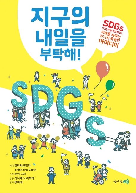 지구의 내일을 부탁해!  : SDGs(지속가능개발목표) 미래를 바꾸는 17가지 특별한 아이디어