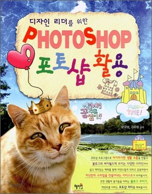 (디자인 리더를 위한)포토샵 활용 = Photoshop