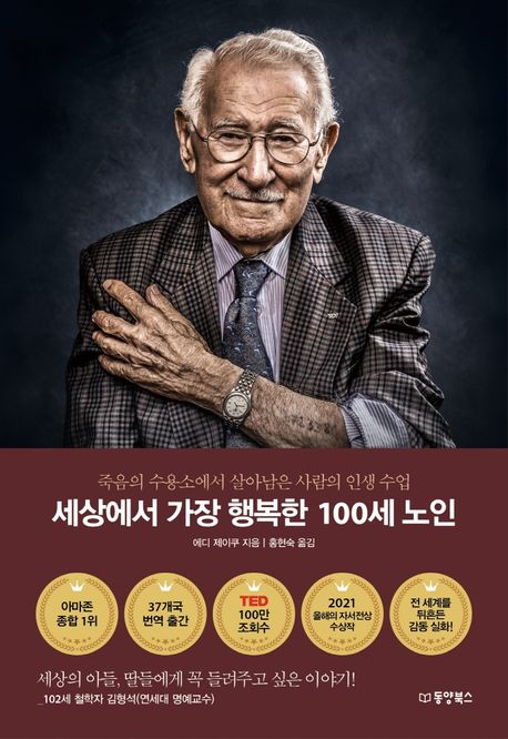 세상에서 가장 행복한 100세 노인 (죽음의 수용소에서 살아남은 사람의 인생 수업)