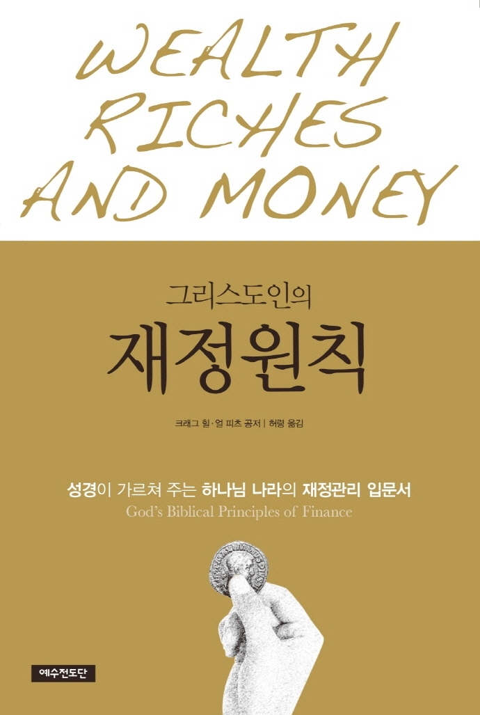 그리스도인의 재정원칙 (성경이 가르쳐 주는 하나님 나라의 재정관리 입문서)