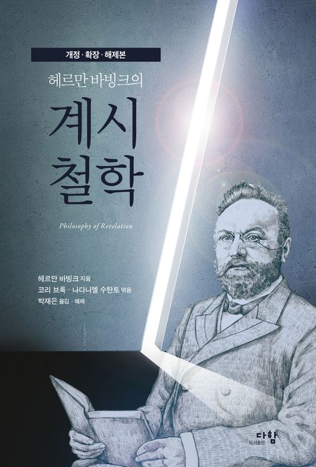 계시 철학 : 개정·확장·해제본