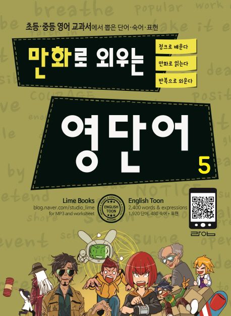 만화로 외우는 영단어 5 (초등.중등 영어 교과서에서 뽑은 단어.숙어.표현)