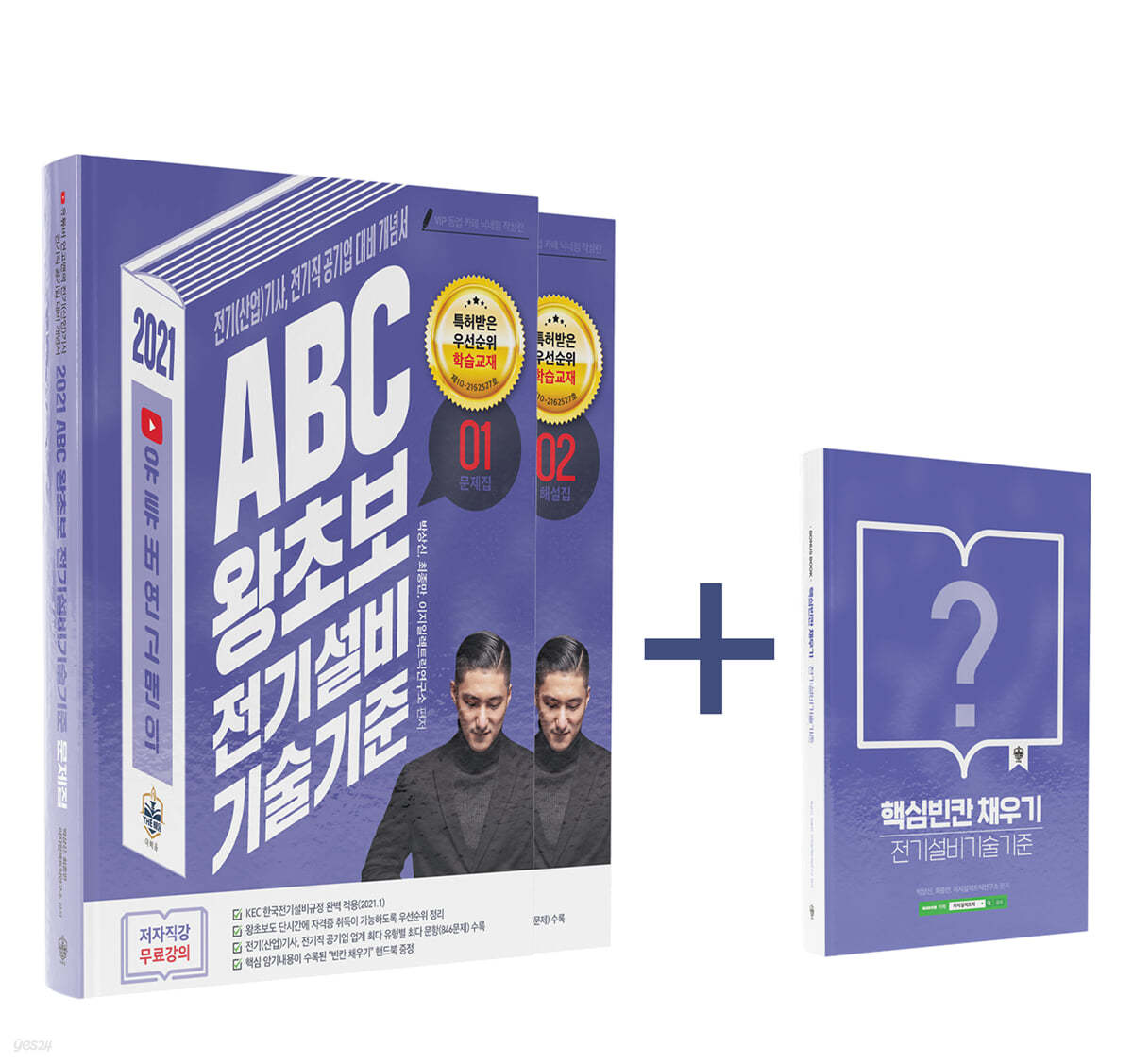 2021 연고맨 ABC 왕초보 전기설비기술기준 (전기(공사)기사, 전기(공사)산업기사, 전기직 공사공단 대비)