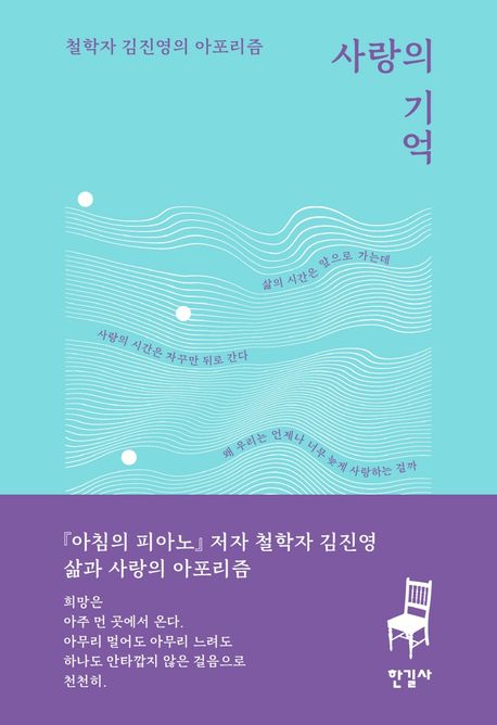 사랑의 기억= (The)memory of love: 철학자 김진영의 아포리즘