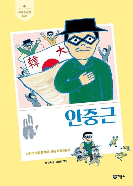 안중근 : 나라의 평화를 위해 싸운 독립운동가 표지