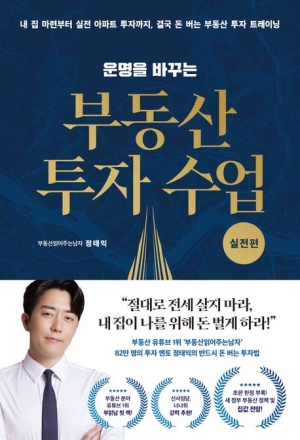 운명을 바꾸는 부동산 투자 수업: 실전편