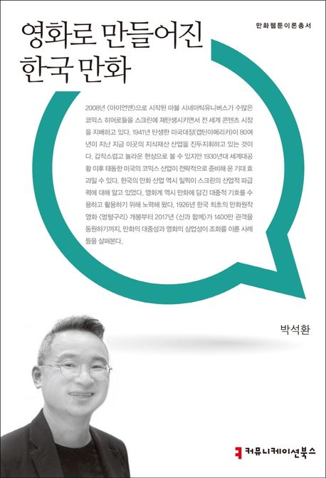 영화로 만들어진 한국 만화 / 박석환 지음