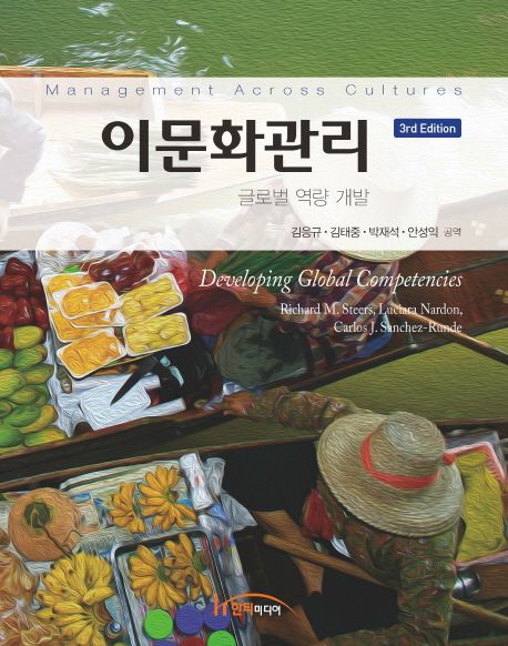이문화관리 : 글로벌 역량 개발