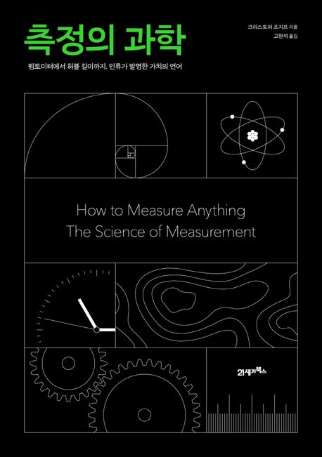 측정의 과학 (펨토미터에서 허블 길이까지, 인류가 발명한 가치의 언어)