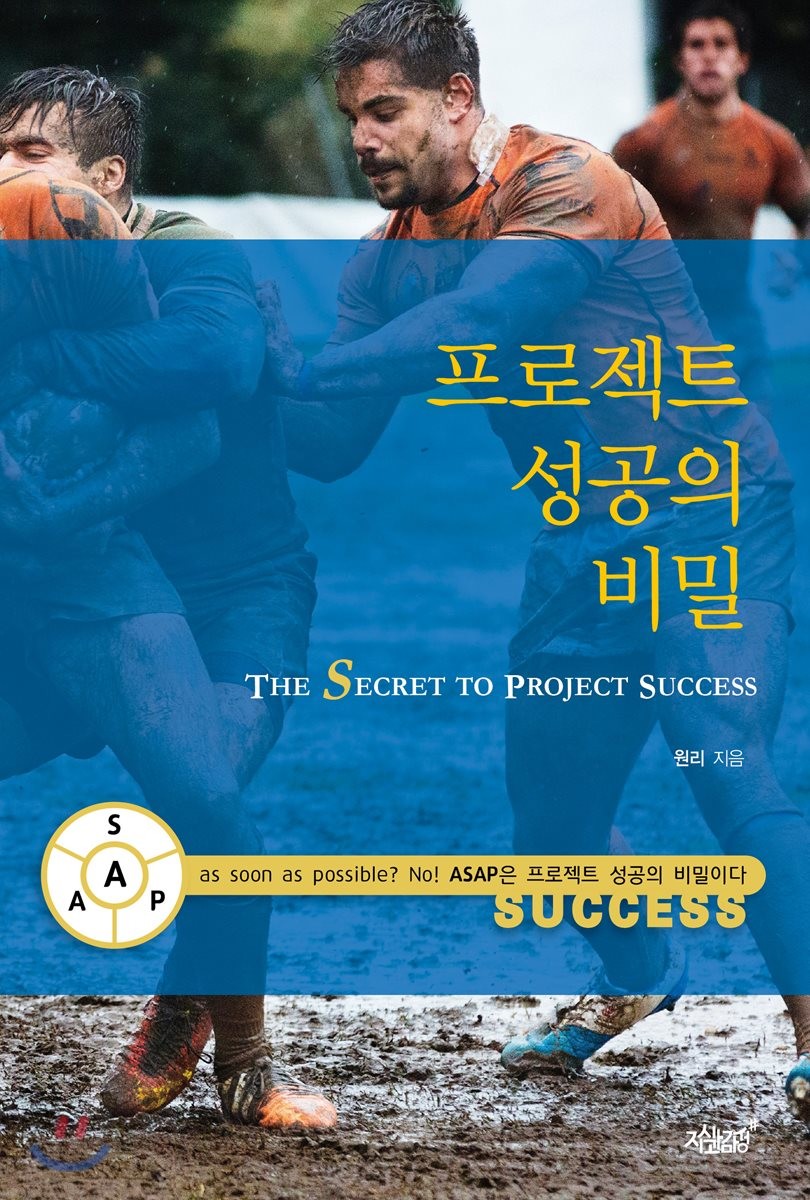 프로젝트 성공의 비밀- [전자책] = The secret to project success