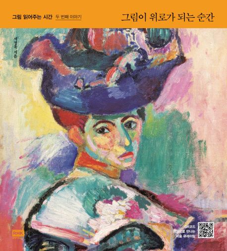 그림이 위로가 되는 순간- [전자책] : 그림 읽어주는 시간 두 번째 이야기