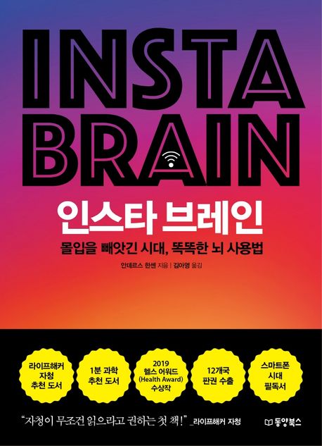 인스타 브레인 = Insta brain : 몰입을 빼앗긴 시대, 똑똑한 뇌 사용법