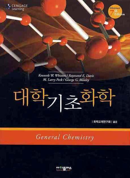 대학기초화학 / Kenneth W. Whitten, [외]지음  ; 화학교재연구회 옮김