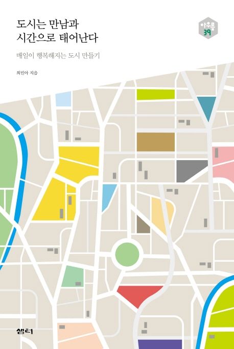 도시는 만남과 시간으로 태어난다