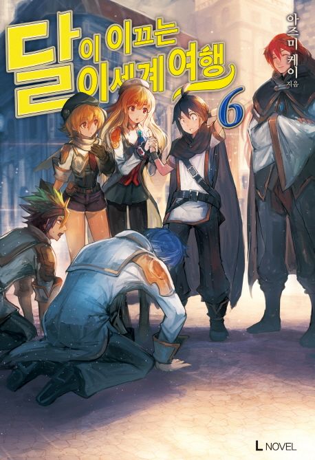 달이 이끄는 이세계 여행 6 (L Novel)