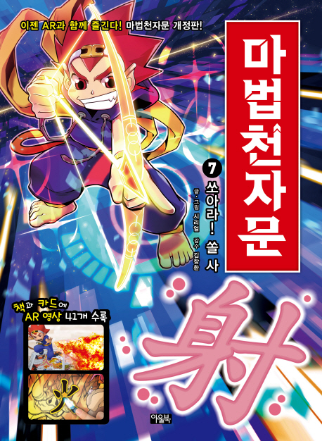 마법천자문 . 7  쏘아라! 쏠 사 