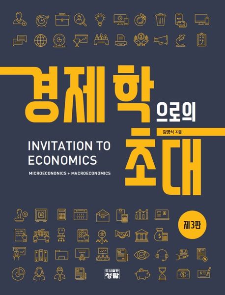 경제학으로의 초대= Invitation to economics: microeconomics+ macroeconomics