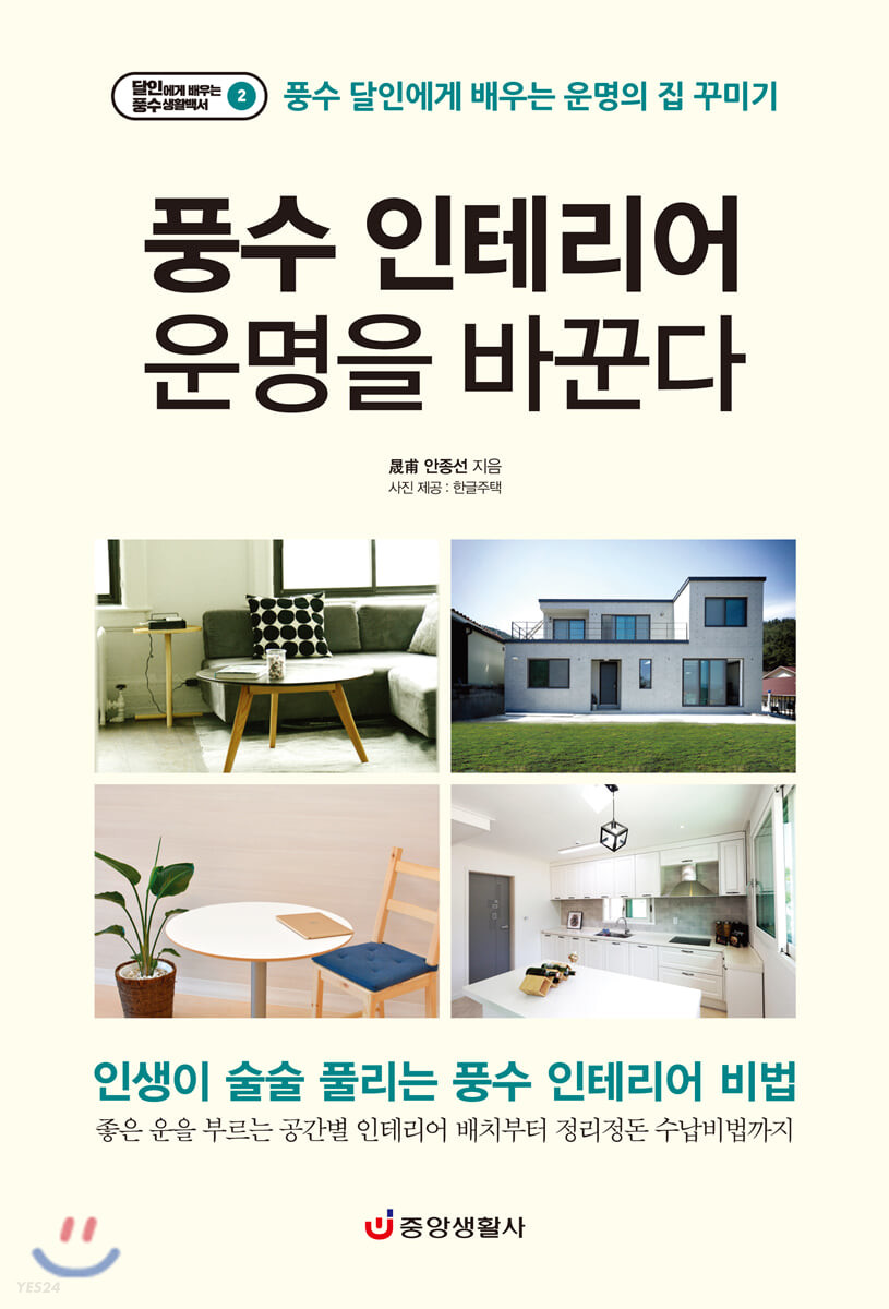 풍수 인테리어 운명을 바꾼다- [전자책]